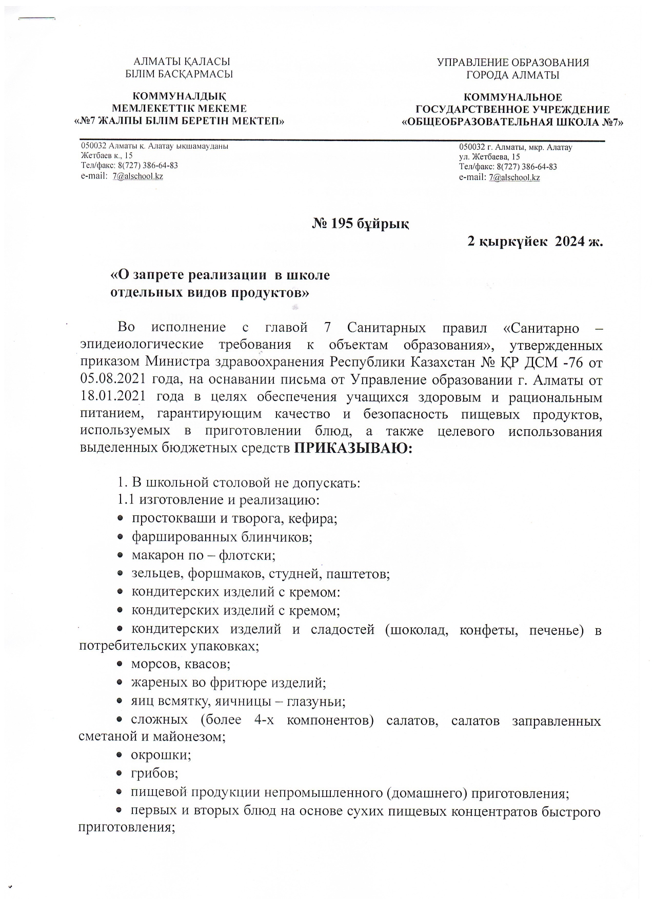 О запрете реализации в школе отдельных видов продуктов 2024 год