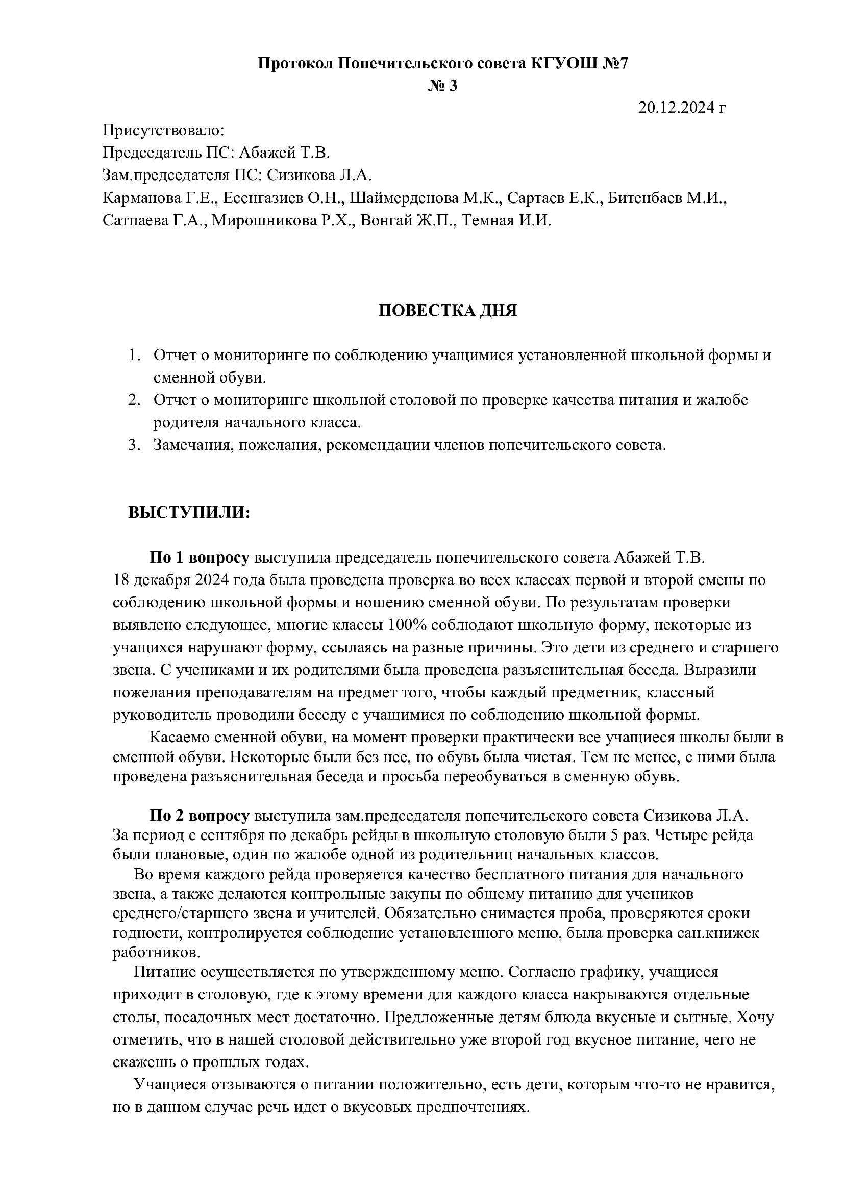 Қамқоршылық кеңестің хаттамасы.