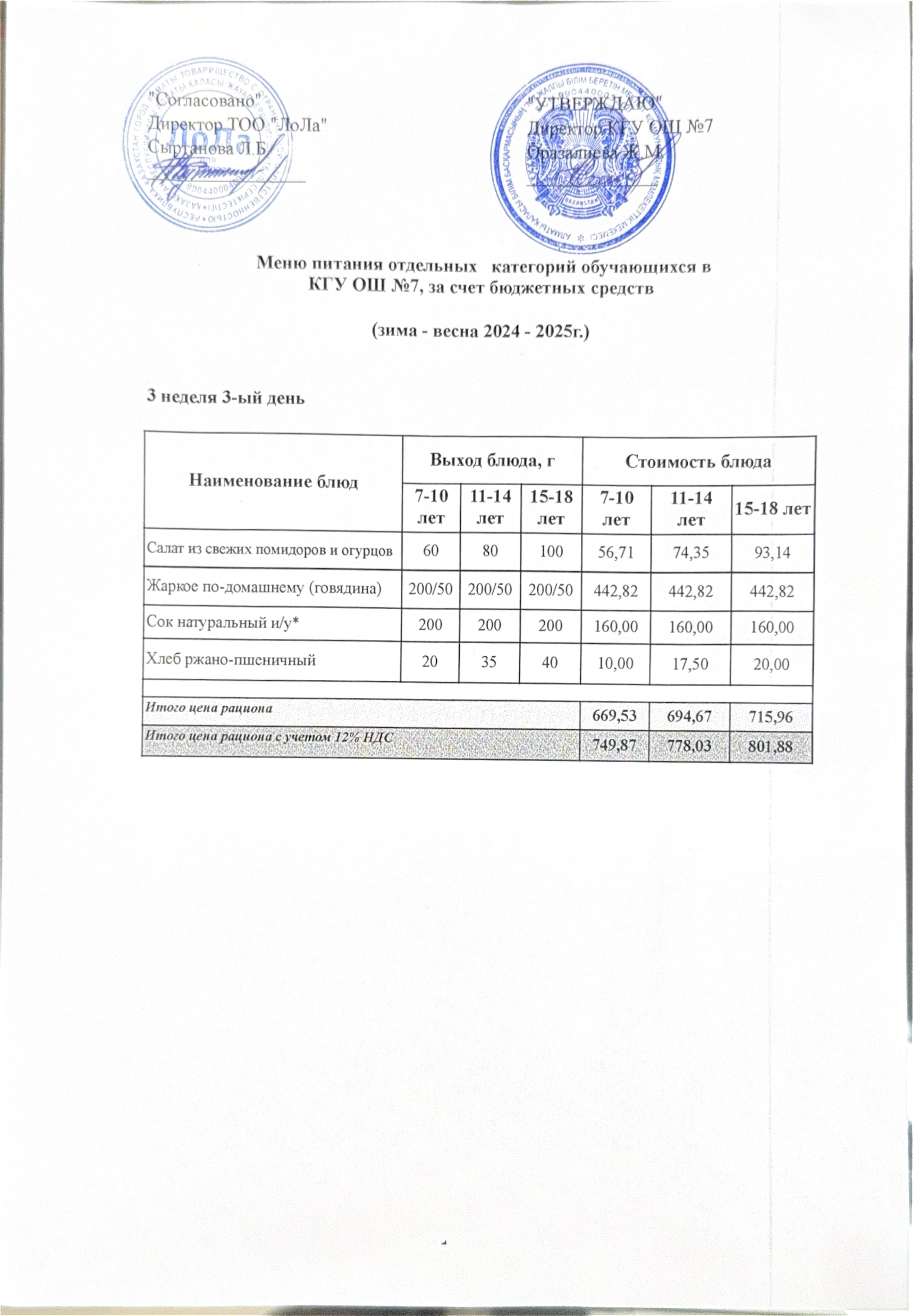 Ас мәзірі 3 апта 3 күн