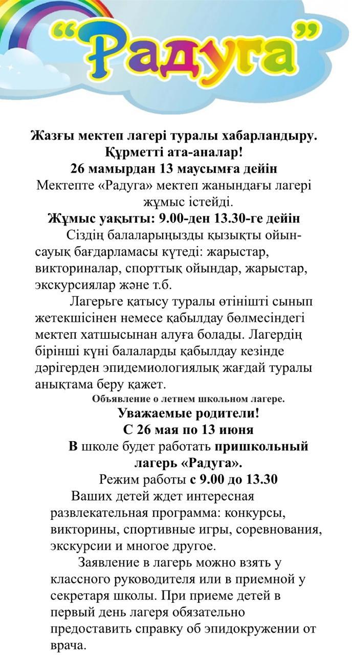 Жазғы мектеп лагері туралы хабарландыру.