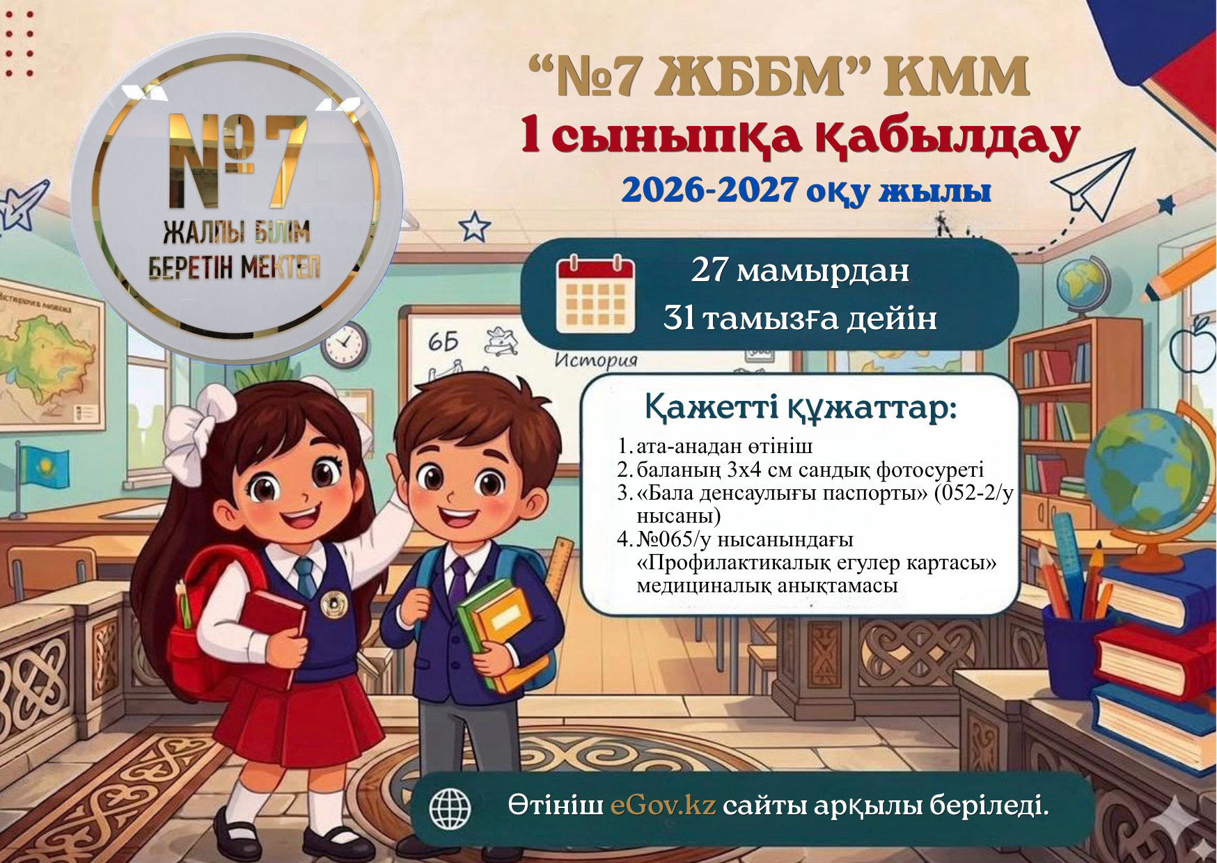 1 сыныпқа қабылдау