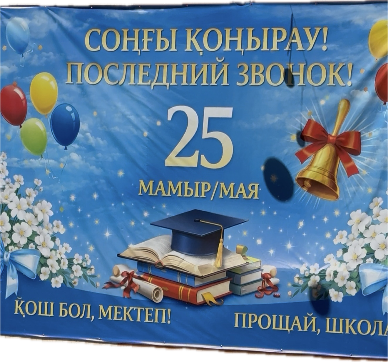 Соңғы қоңырау