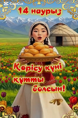 14 наурыз – Көрісу күні