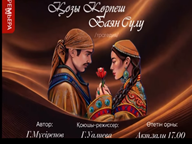 «Қозы Көрпеш – Баян сұлу» көркем спектакль