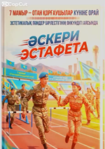 Әскери эстафета