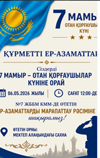 7 мамыр – Отан қорғаушылар күні