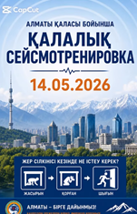 Жалпықалалық сейсмотренировка