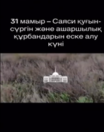 31 мамыр – Саяси қуғын-сүргін және ашаршылық құрбандарын еске алу күні